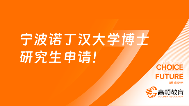 2024宁波诺丁汉大学博士研究生申请条件！免联考