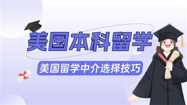 选择美国留学中介有技巧！全维度评估筛选靠谱机构！