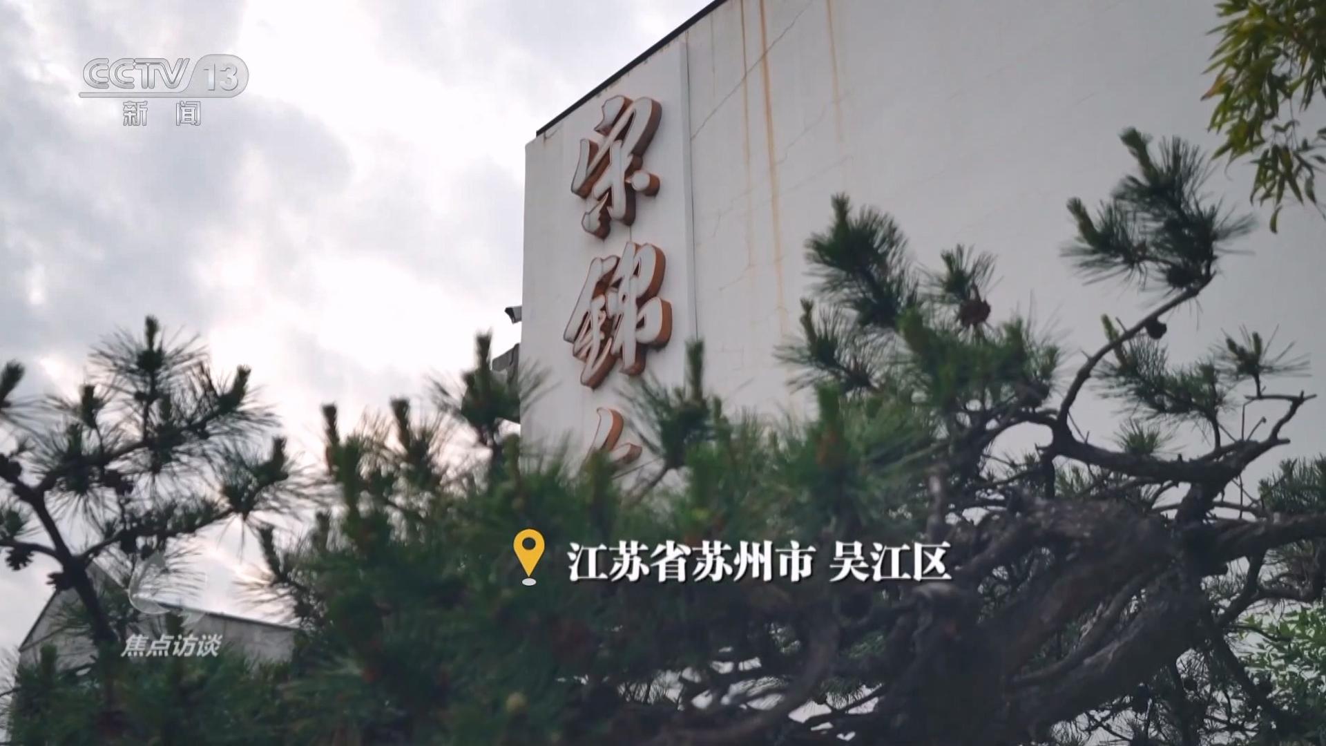 焦点访谈｜“新中式”引领国潮新风尚千年织锦织出锦绣未来