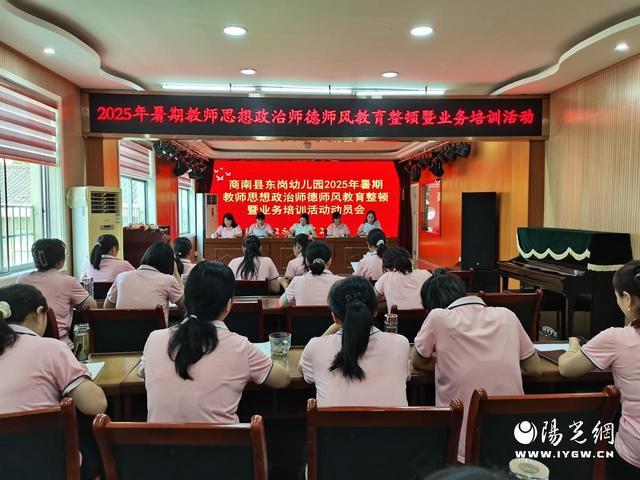 商南县东岗幼儿园举办暑期教师思想政治师德师风教育整顿暨业务培训