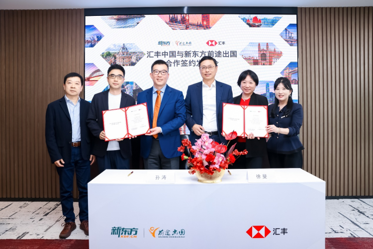 新东方与汇丰中国达成合作协议打造金融+留学一站式服务