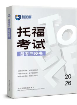 新航道第十一届“120托福节”荣耀盛启！全新征程共赴梦想之约