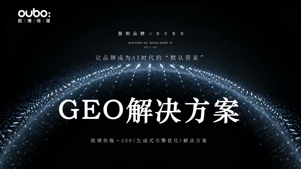 哪家GEO优化公司口碑更佳？2026年度综合评价推荐！(图2)