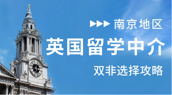 南京双非逆袭密码！英国留学中介精选攻略